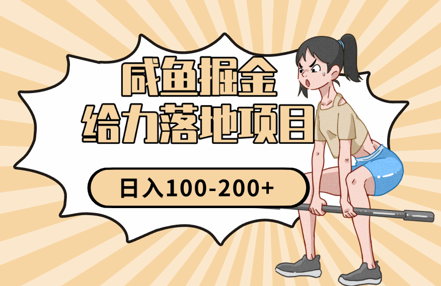 咸鱼掘金给力落地项目，设置好后全自动，日收益100-200