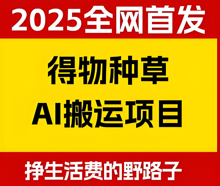 得物种草AI搬运项目，每天10分钟，也能挣生活费的野路子，团队实测两三天出单